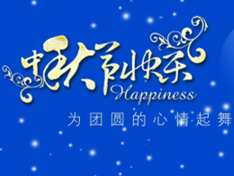 祝新老客戶2014年中秋佳節(jié)，財源廣進(jìn)，合家歡樂！！
