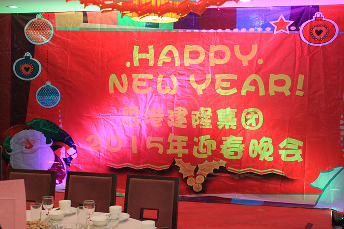 香港建隆集團(tuán)2015年迎春晚會圓滿完成